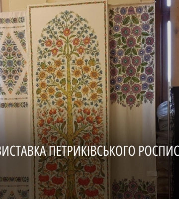 «Петриківський розпис – кольори життя»: у Києві проходить виставка народного мистецтва