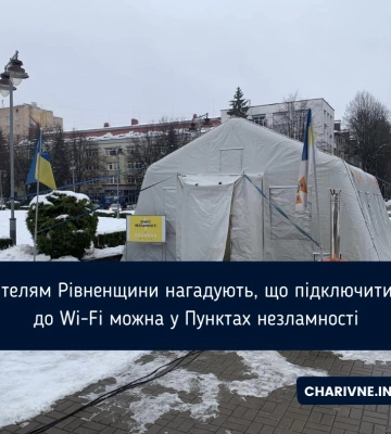 Проблеми зі зв&#039;язком: жителі Рівненщини можуть скористатися Пунктами незламності