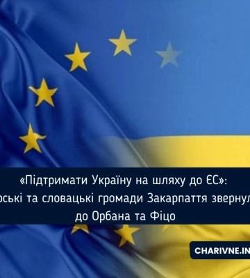 Угорські та словацькі громади Закарпаття звернулися до Орбана та Фіцо