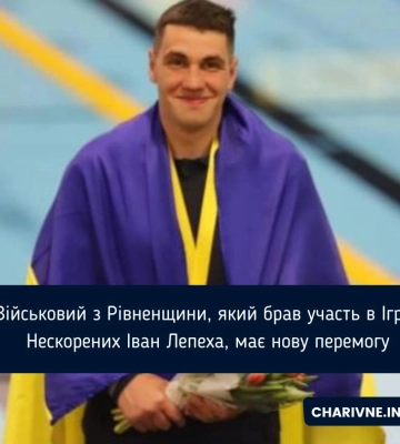 Військовий з Рівненщини, який брав участь в Іграх Нескорених Іван Лепеха, має нову перемогу