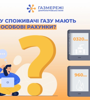 Дніпропетровська філія «Газмережі»: чому споживачі природного газу області мають два особові рахунки
