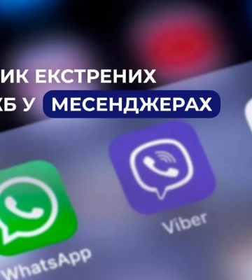 Немає зв&#039;язку? Звертайтесь до поліції та рятувальників в месенджерах