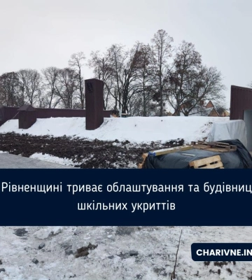 У Рівненській ОВА назвали, на якій стадії будівництво 6 шкільних укриттів в області