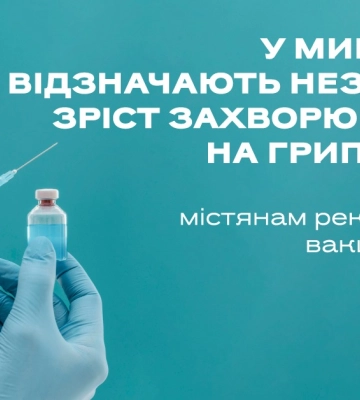 Миколаївцям нагадали про захист від сезонних хвороб