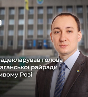 Что задекларировал председатель Саксаганского райсовета в Кривом Роге