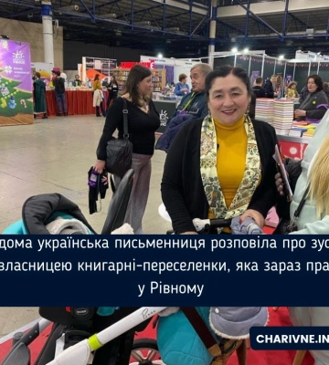Відома українська письменниця розповіла про зустріч з власницею книгарні-переселенки, яка зараз працює у Рівному Відома українська письменниця розповіла про зустріч з власницею книгарні-переселенки, яка зараз працює у Рівному