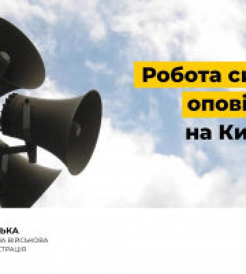 Київська ОВА вживає заходів щодо оповіщень про повітряну тривогу попри збій у роботі "Київстар"