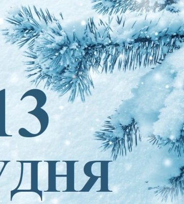 Сьогодні 13 грудня: яке свято та день в історії