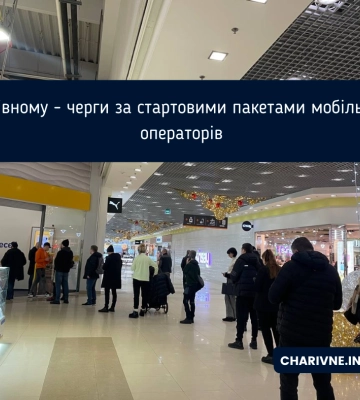У Рівному - черги за стартовими пакетами мобільних операторів