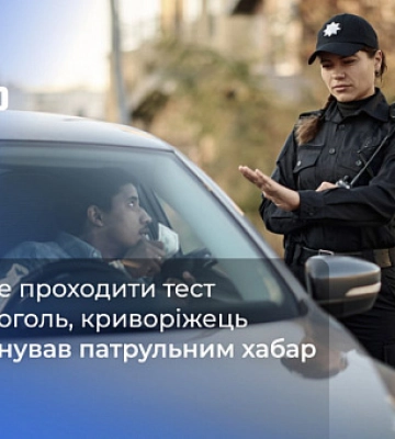 В Кривом Роге водитель предлагал полиции взятку, чтобы не проходить тест на содержание алкоголя