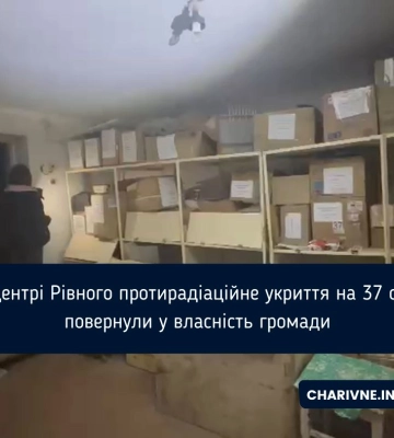 У центрі Рівного протирадіаційне укриття на 37 осіб повернули у власність громади