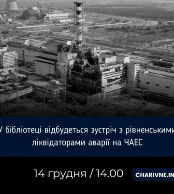 У бібліотеці відбудеться зустріч з рівненськими ліквідаторами аварії на ЧАЕС