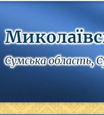 У Миколаївській громаді обговорять перейменування двох сіл