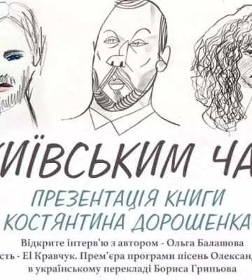 20 грудня — презентація книги Костянтина Дорошенка «За київським часом»