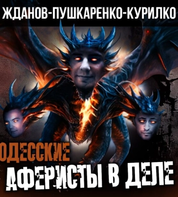 Жданов, Пушкаренко и Курилко – одесские аферисты в деле