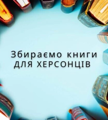 У Кропивницькому збирають українські книги для херсонців