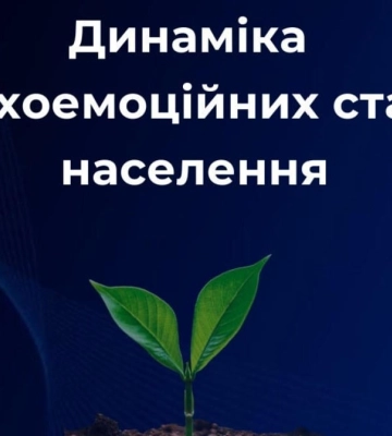 Нове дослідження показало рівень психологічної та фізичної стійкості українців