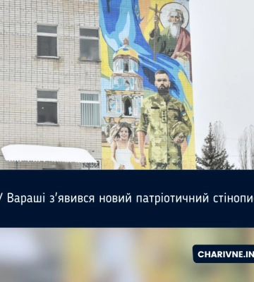 У Вараші з&#039;явився новий патріотичний стінопис