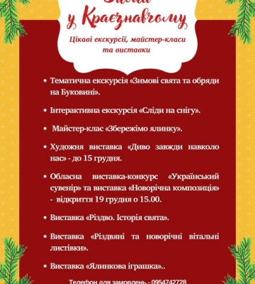 Екскурсії та майстер-класи: краєзнавчий музей у Чернівцях запрошує на святкові заходи