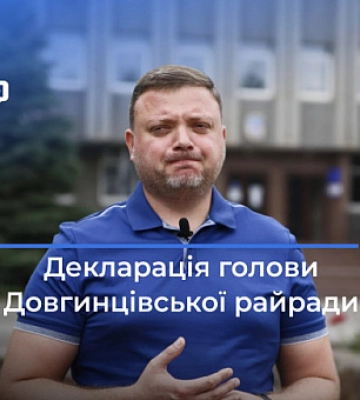 Що задекларував голова Довгинцівської райради у Кривому Розі