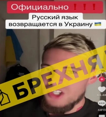 &quot;Російська мова повертається в Україну на законодавчому рівні&quot;: у TikTok розповсюджується новий фейк