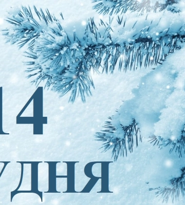 Сьогодні 14 грудня: яке свято та день в історії