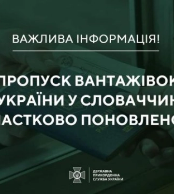 Пропуск вантажівок з України у Словаччину частково поновлено