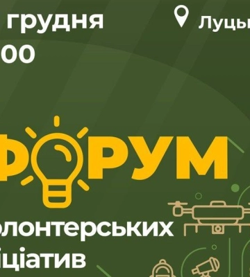 У Луцьку відбудеться Форум волонтерських ініціатив