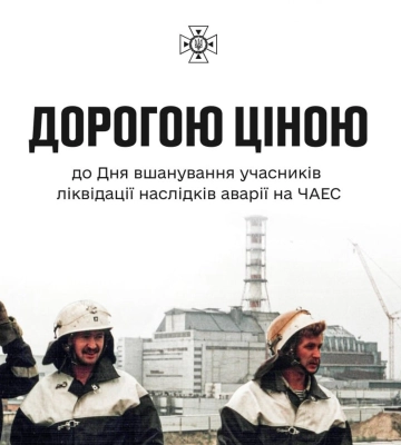 14 грудня — День вшанування учасників ліквідації наслідків аварії на Чорнобильській АЕС