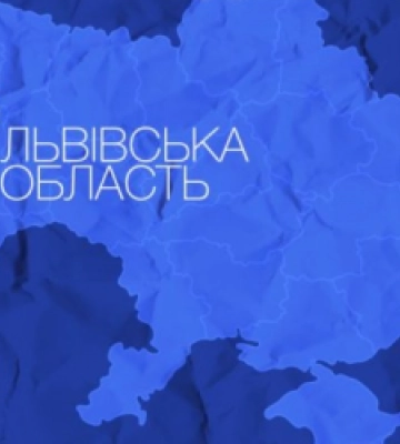 Львівщина увійшла в топ-3 оптимістичних регіонів України