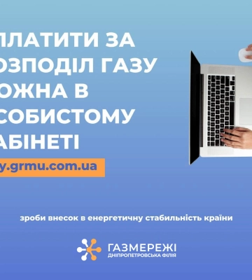 Дніпропетровська філія «Газмережі» пояснює, як вирішити труднощі з оплатою за доставку газу