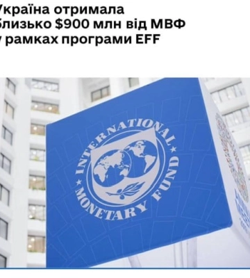Україна отримала близько $900 мільйонів від МВФ