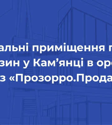Підвальні приміщення під магазин у Кам’янці в оренду через «Прозорро.Продажі»