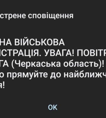 Черкащанам пояснили, коли перестануть приходити екстрені сповіщення про тривогу
