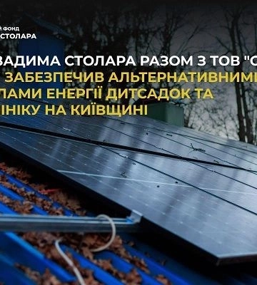 Фонд Вадима Столара разом з ТОВ "ОЕНЖІ СОЛАР" забезпечив альтернативними джерелами енергії дитсадок та поліклініку на Київщині