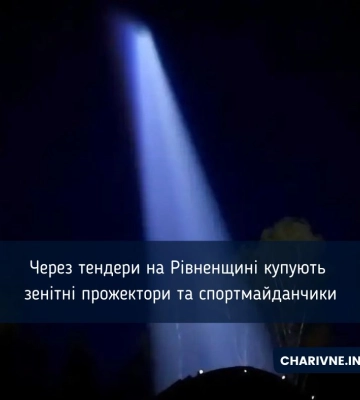 Через тендери на Рівненщині купують зенітні прожектори та спортмайданчики