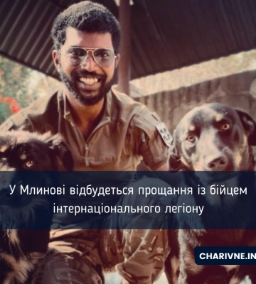 У Млинові відбудеться прощання із бійцем інтернаціонального легіону