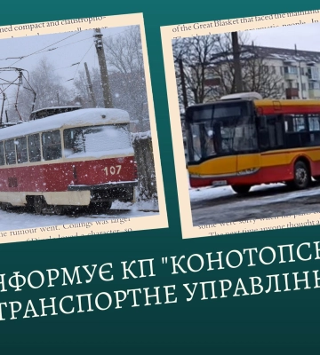 У Конотопі зупинився комунальний транспорт