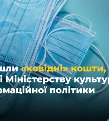 Не за призначенням: у Рахунковій палаті заявили, що на сферу культури використали понад 650 млн грн із фонду протидії COVID-19
