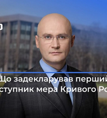 Что задекларировал первый заместитель городского головы Кривого Рога Евгений Удод Что задекларировал первый заместитель городского головы Кривого Рога Евгений Удод