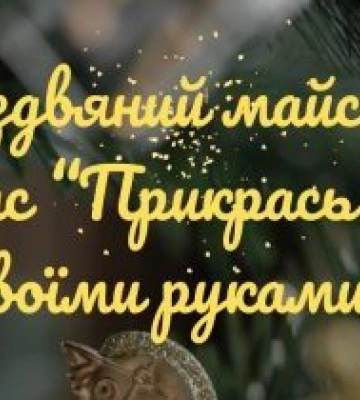 У Дніпрі дітей запрошують прикрасити місцеві сквери до Нового Року