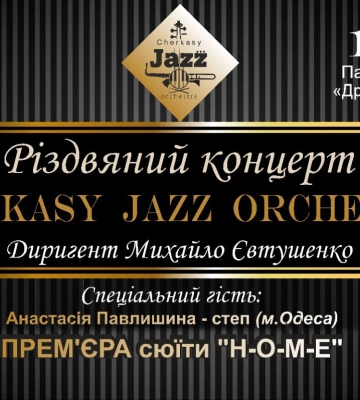 Черкащан запрошуються на концерт “Cherkasy Jazz Orchestra”