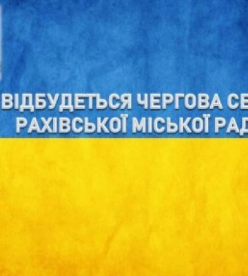22 грудня відбудеться чергова сесія Рахівської міської ради