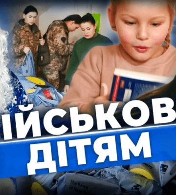 Свято для малечі від військових 25 Січеславської бригади в Ізюмі! Пів року дитинства було окупації