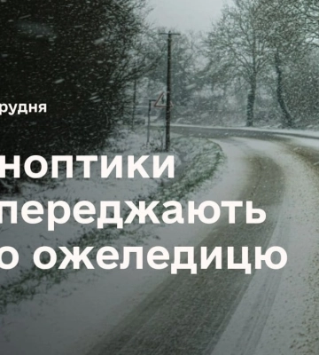 Українців попередили про ожеледицю в низці областей: де зміниться погода 8 грудня
