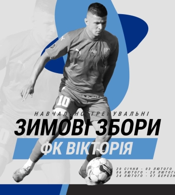 Сумська &quot;Вікторія&quot; проведе взимку три збори