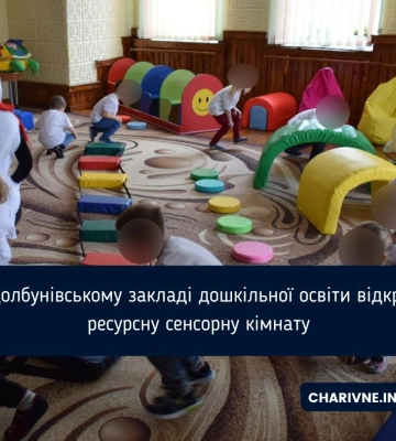 У Здолбунівському закладі дошкільної освіти відкрили ресурсну сенсорну кімнату