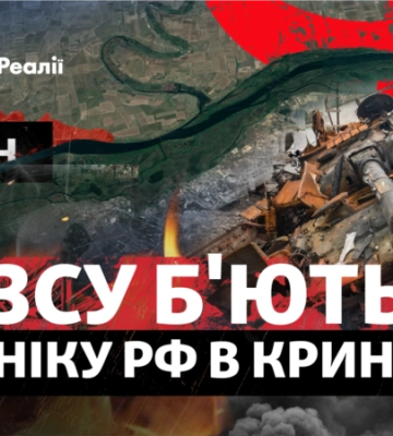 ЗСУ б&#039;ють техніку РФ у Кринках: плацдарм на лівобережжі Херсонщини збільшується?