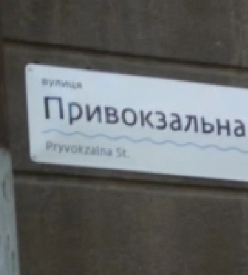 У Рожищі триває громадське обговорення щодо перейменування вулиці Привокзальної