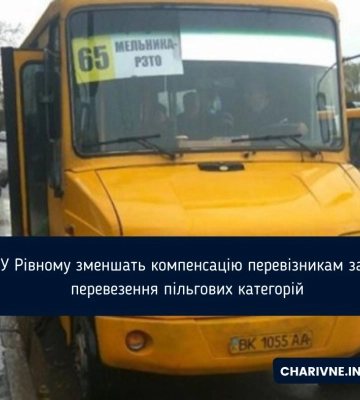 У Рівному зменшать компенсацію перевізникам за  перевезення пільгових категорій